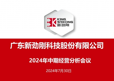 穩中求進-新勁剛公司召開2024年中期經營分析會議